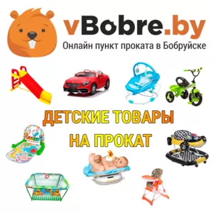 Прокат детских товаров в Бобруйске vBobre.by