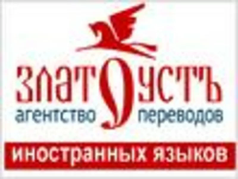 Агентство переводов иностранных языков «ЗЛАТОУСТЪ» 