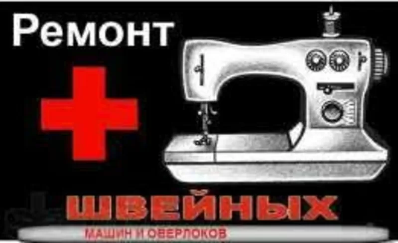 мастер по ремонту швейных машин Бобруйск