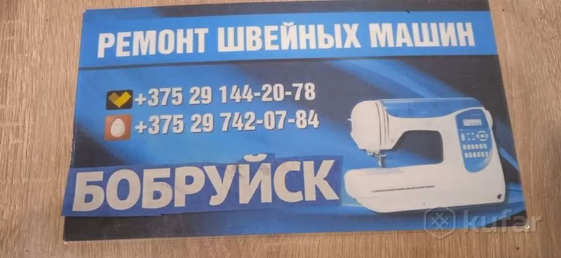 ремонт швейных машин настройка у ВАС дома Бобруйск и район